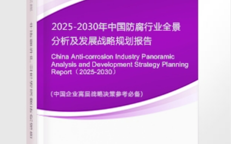 商洛安特佳防腐为您解读2025防腐行业市场规模及未来趋势分析