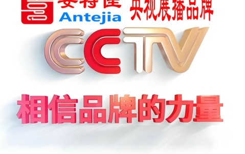 商洛喜邦地坪-安特佳防腐涂料荣登CCTV央视展播