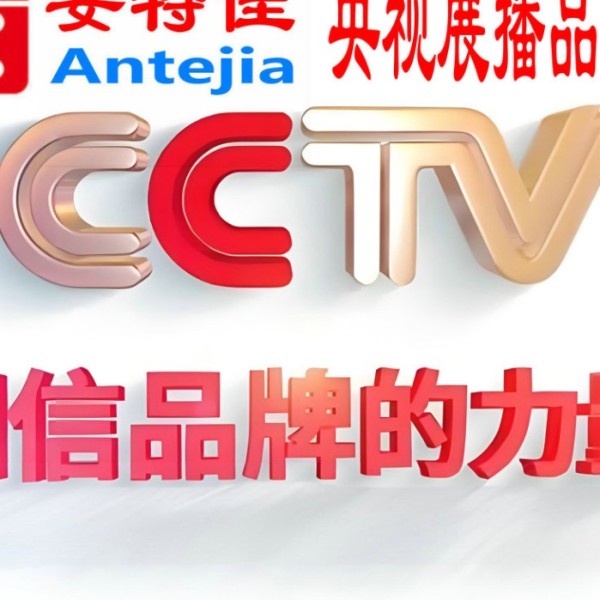 商洛喜邦地坪-安特佳防腐涂料荣登CCTV央视展播